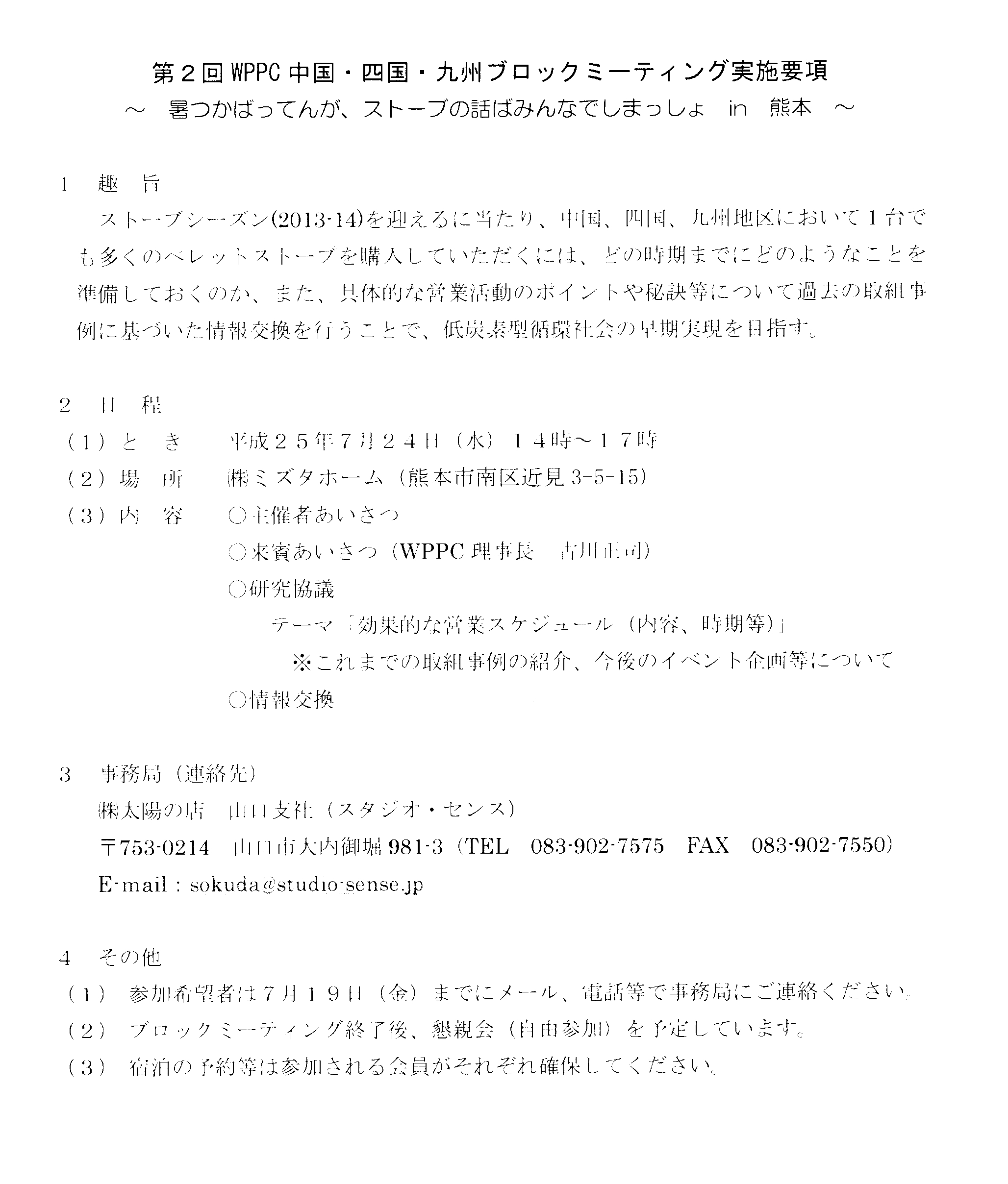 第２回 ｗｐｐｃ 中国 四国 九州ブロック ミーティング開催の告知 木のえくぼ 事務局